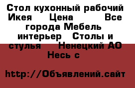 Стол кухонный рабочий Икея ! › Цена ­ 900 - Все города Мебель, интерьер » Столы и стулья   . Ненецкий АО,Несь с.